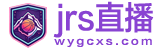 jrs直播 jrs直播